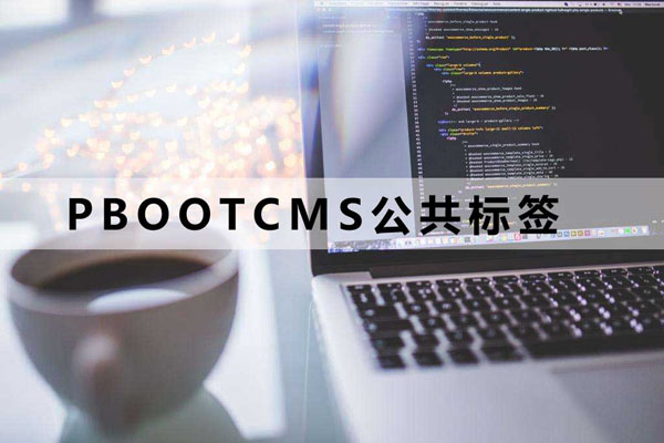 pbootcms公共標簽