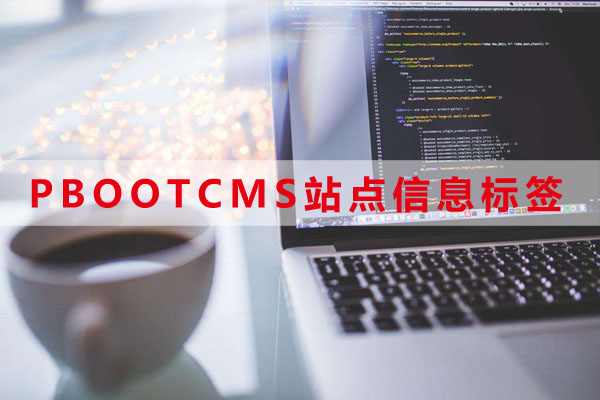 pbootcms站點信息標簽