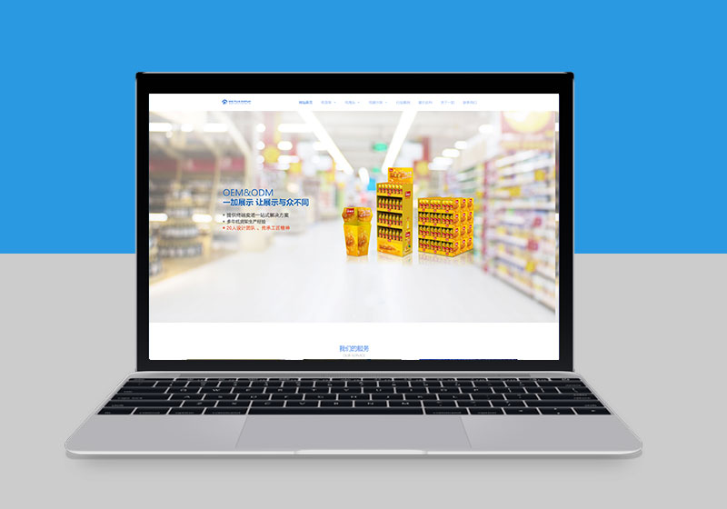 展示制品網站建設案例